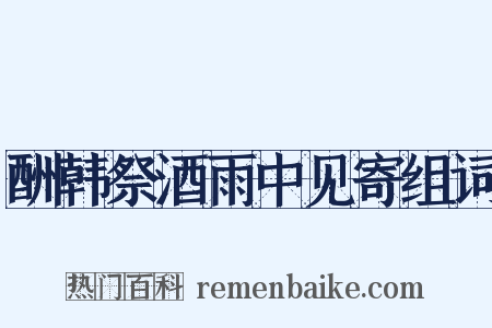 酬韩祭酒雨中见寄组词是什么意思的图片